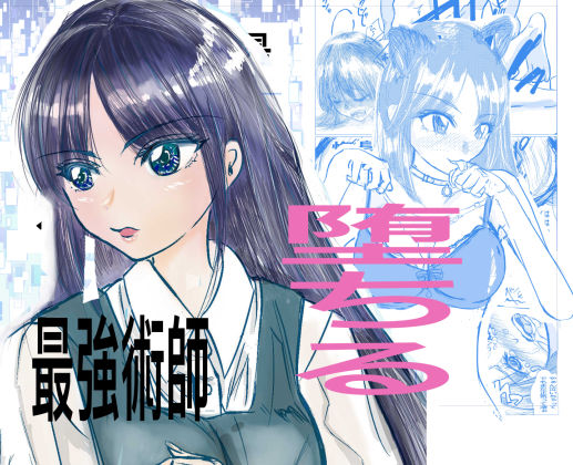 【完全無料】最強術師堕ちる｜d_235316