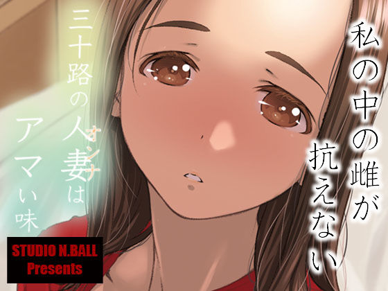 【完全無料】三十路の人妻はアマい味｜d_235415