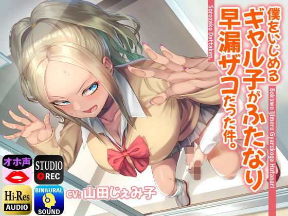 【完全無料】僕をいじめるギャル子がふたなり早漏ザコだった件。｜d_236450