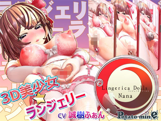 【完全無料】Lingerica Dolls -Nana- ランジェリカドールズ・ナナ｜d_236567
