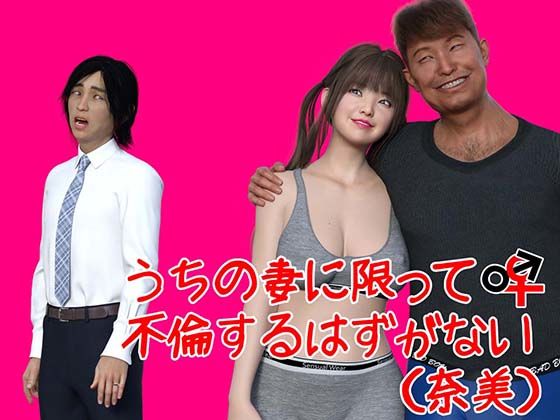 【完全無料】うちの妻に限って不倫するはずがない（奈美）｜d_236594