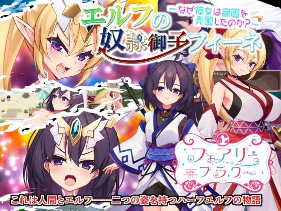 【完全無料】エルフの奴●御子フィーネ〜なぜ彼女は自国を売国したのか？〜｜d_236631