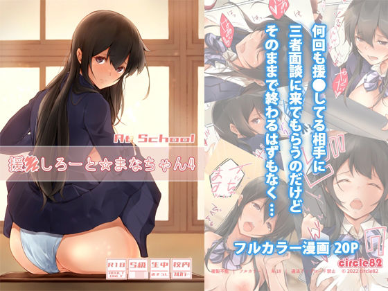【完全無料】援●しろーと☆まなちゃん4 At School｜d_236634