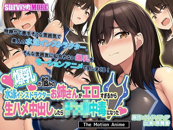 【完全無料】爆乳が悩みの水泳インストラクターお姉さんがエロすぎるから生ハメ中出ししたら○○○中毒になった The Motion Anime｜d_236681