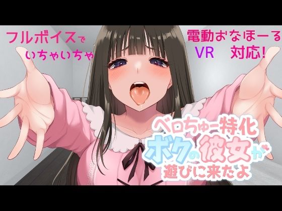 【完全無料】ベロちゅー特化 ボクの彼女が遊びに来たよ｜d_236945
