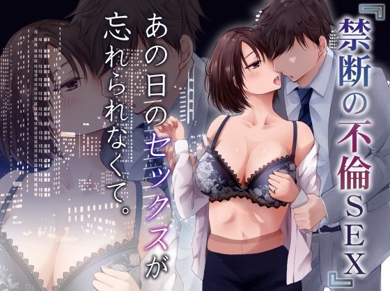 【完全無料】あの日のセックスが忘れられなくて。｜d_236998
