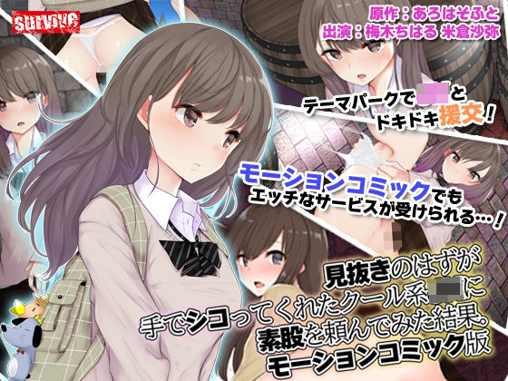 【完全無料】見抜きのはずが手でシコってくれたクール系●●に素股を頼んでみた結果。 モーションコミック版｜d_238100