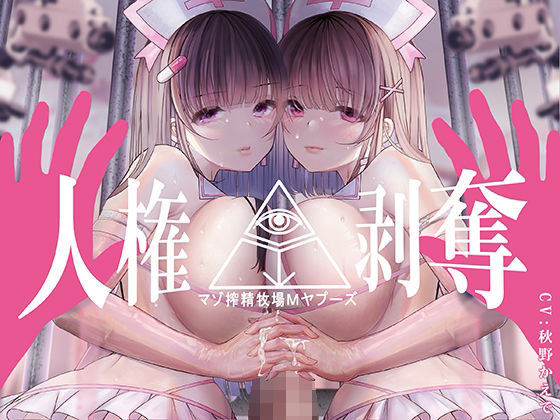 【完全無料】【FEMDOMディストピア】マゾ搾精牧場Mヤプーズ【事務的マゾ】｜d_238304