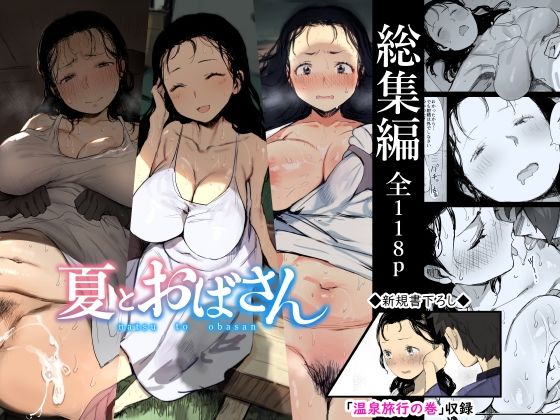 【完全無料】【総集編】夏とおばさん｜d_238395