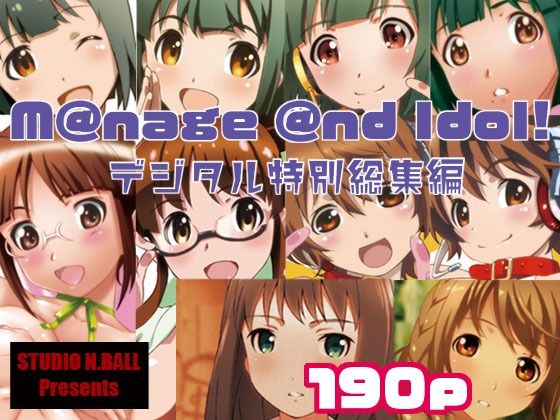 【完全無料】M@nage @nd Idol デジタル特別総集編｜d_238585