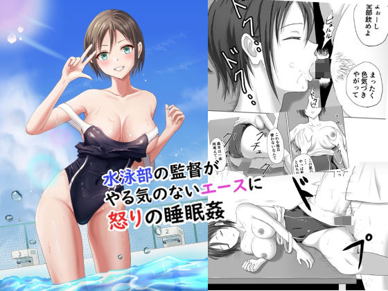 【完全無料】水泳部の監督がやる気のないエースに怒りの睡眠姦｜d_238705