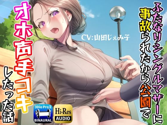 【完全無料】ふたなりシングルマザーに事故られたから公園でオホ声手コキしたった話｜d_238711