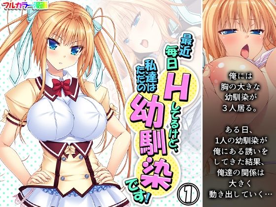 【完全無料】最近毎日Hしてるけど、私達はただの幼馴染です！ 1巻｜d_239528