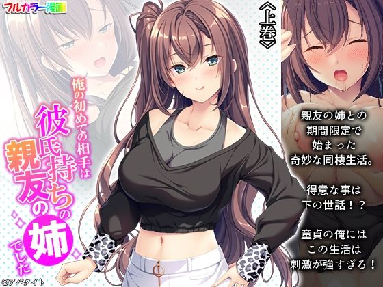 【完全無料】俺の初めての相手は彼氏持ちの親友の姉でした 上巻｜d_239530