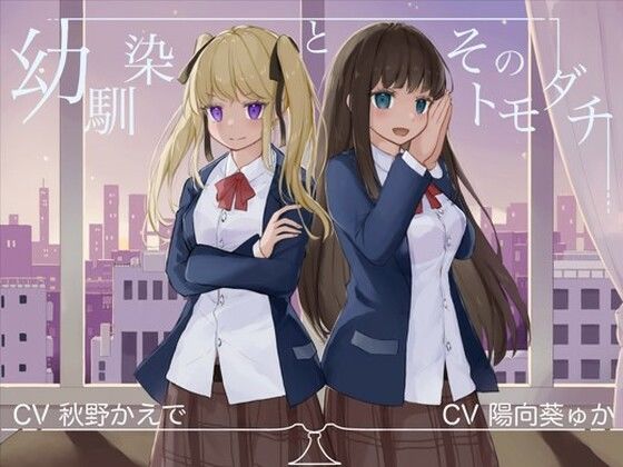 【完全無料】幼馴染とそのトモダチ【KU100ハイレゾバイノーラル】｜d_239589