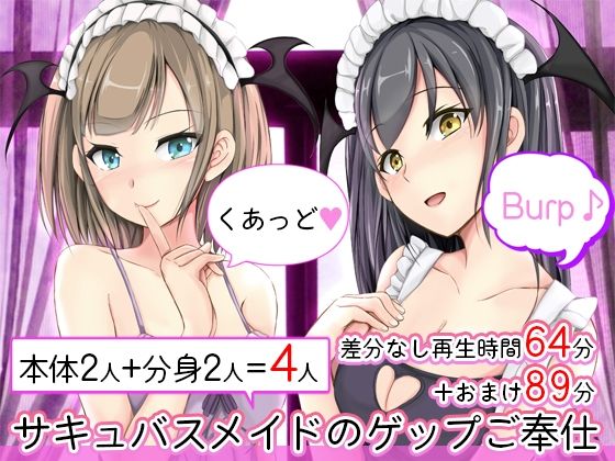 【完全無料】サキュバスメイドのゲップご奉仕 くあっど♪｜d_239708