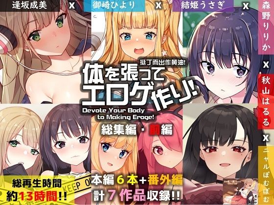 【完全無料】【FANZA限定】体を張ってエロゲ作り！総集編・前編｜d_239860