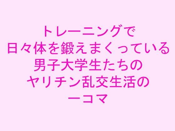 【完全無料】トレーニングで日々体を鍛えまくっている男子大学生たちのヤリチン乱交生活の一コマ｜d_239907