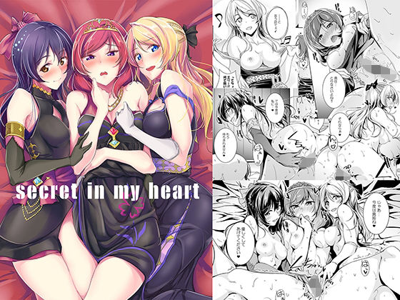 【完全無料】secret in my heart｜d_239981