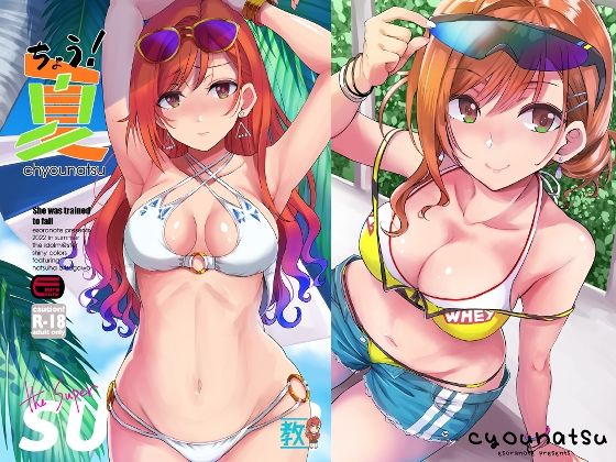 【完全無料】ちょう！夏｜d_240567