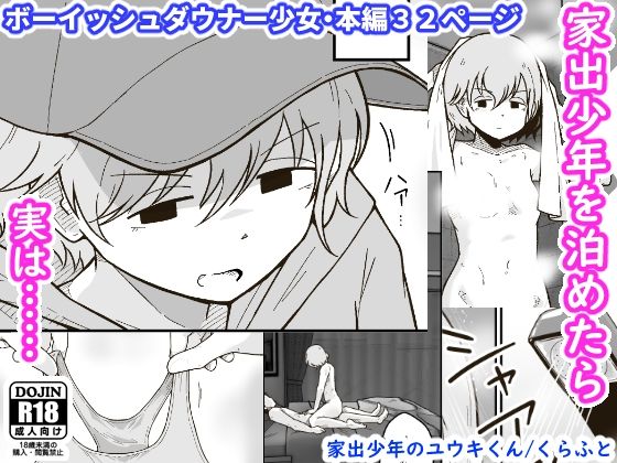 【完全無料】家出少年のユウキくん｜d_240984