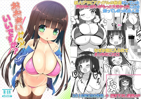 【完全無料】おおきいけれどいいですか？｜d_241222