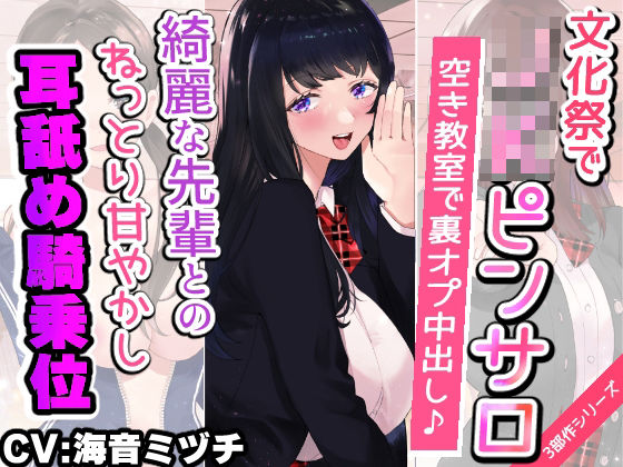【完全無料】【文化祭でJKピンサロ♪】空き教室で裏オプ中出し♪『綺麗な先輩とのねっとり甘やかし耳舐め騎乗位エッチ編』【バイノーラル録音シンクロ効果音】｜d_241680