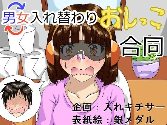 【完全無料】男女入れ替わりおしっこ合同｜d_241991
