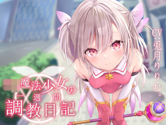 【完全無料】【オホ声調教】ロリ魔法少女の一週間調教日記｜d_242026