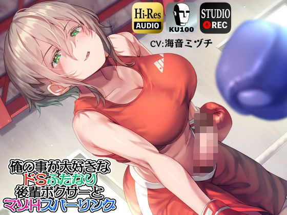 【完全無料】【ku100】俺の事が大好きなドSふたなり後輩ボクサーとマゾHスパーリング｜d_242089