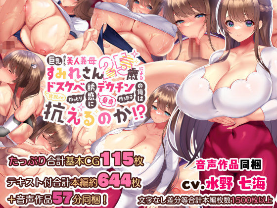 【完全無料】巨乳過ぎる美人義母すみれさん25歳による寝取らせドスケベねっとり誘惑に、童貞デカチン持ち息子の俺は抗えるのか！？｜d_242619