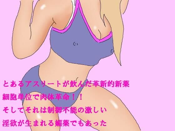 【完全無料】とあるアスリートが飲んだ革新的新薬 細胞単位で肉体革命！！ そしてそれは制御不能の激しい淫欲が生まれる媚薬でもあった｜d_242764
