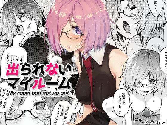 【完全無料】出られないマイルーム｜d_242812