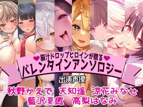 【完全無料】【全編撮り下ろし！】【KU100】脳汁ドロップヒロインが贈るバレンタインアンソロジー｜d_242834