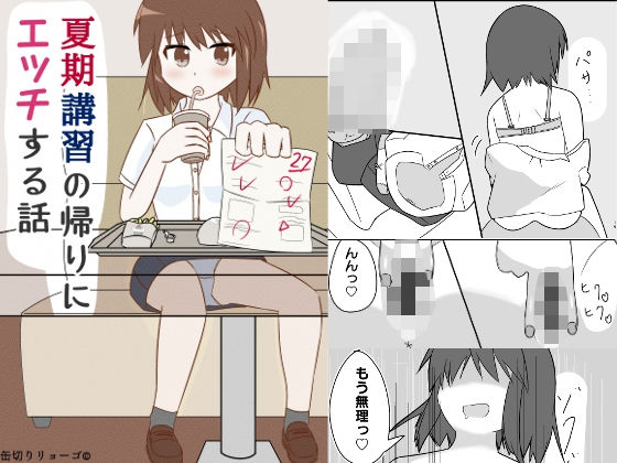 【完全無料】夏期講習の帰りにエッチする話｜d_243144