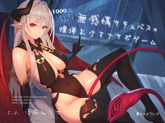 【完全無料】無感情サキュバスの1000回シコシコ爆弾よけオナサポゲーム｜d_243474