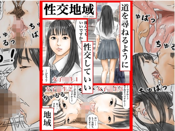 【完全無料】性交地域 道を尋ねるように性交していい地域 ［CO-F-JK03］｜d_243894