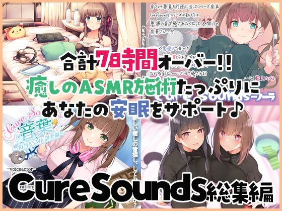 【完全無料】【癒しのASMR施術7時間】あなたの安眠をサポート！Cure Sounds総集編・全年齢版｜d_244181