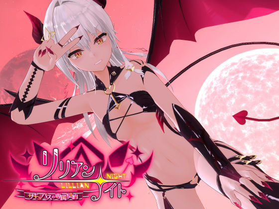 【完全無料】リリアン☆ナイト サキュバスの専属契約｜d_244627