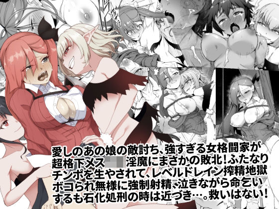【完全無料】メチャ強いはずの女格闘家、メス〇キ魔族に罠にハメられボコられふたなり無様レベルドレイン強●射精しザコにされて石化破壊処刑｜d_244760
