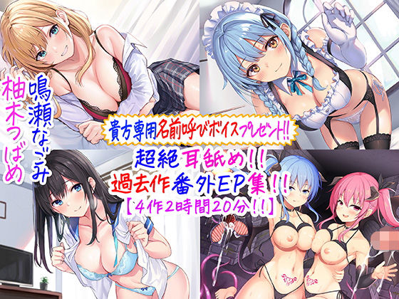 【完全無料】【貴方専用名前呼び特典プレゼント！！】超絶耳舐め！！過去作番外エピソード集！！【4作2時間20分！！】｜d_244805