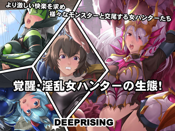 【完全無料】覚醒・淫乱女ハンターの生態！｜d_245062