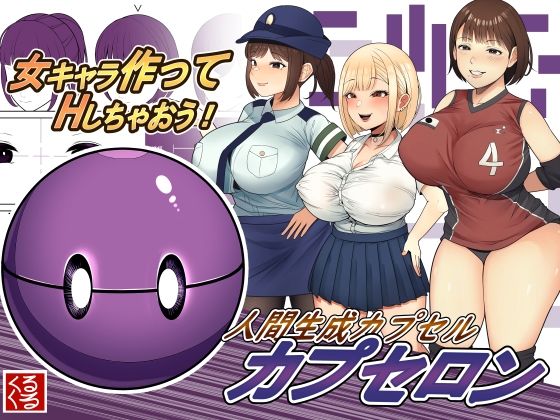 【完全無料】人間生成カプセル「カプセロン」｜d_245208