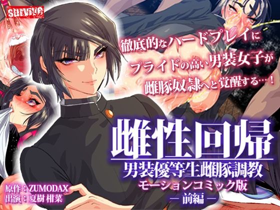 【完全無料】雌性回帰〜男装優等生雌豚調教〜 モーションコミック版 -前編-｜d_245750
