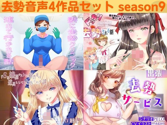 【完全無料】去勢音声4作品セット season9 サークル リング｜d_246014
