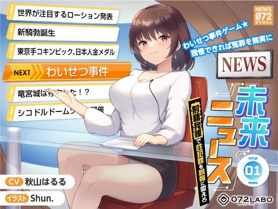 【完全無料】【タイムリープ】わいせつ事件ゲーム★我慢できれば冤罪を無実に「未来ニュース1」〜射精我慢で性犯罪を誤報に変えろ〜｜d_246690