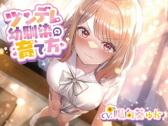 【完全無料】ツンデレ幼馴染の育て方 〜ツンデレ幼馴染の’沙紀’と’俺くん’のじれったいラブラブえっちなボイスドラマ〜｜d_247055