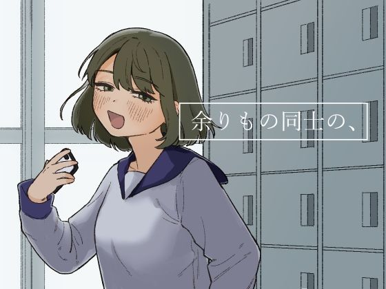 【完全無料】余りもの同士の、｜d_247518