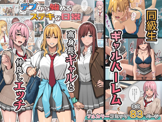 【完全無料】デブから始めるステキな日常｜d_247742