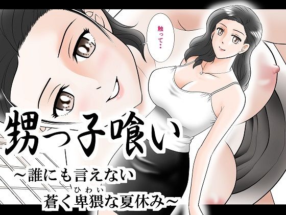 【完全無料】甥っ子喰い〜誰にも言えない蒼く卑猥な夏休み〜｜d_248738